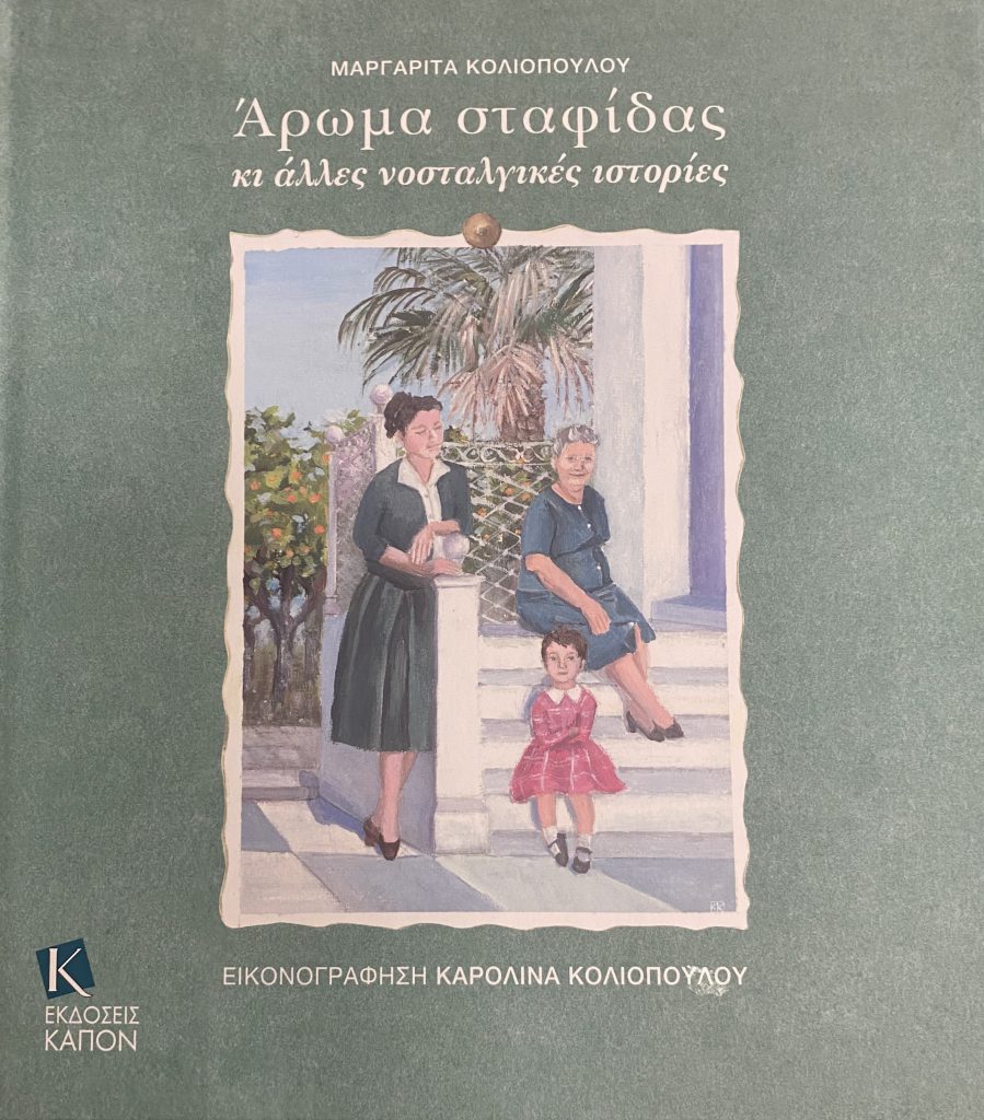 «Άρωμα Σταφίδας και άλλες νοσταλγικές ιστορίες»: Ταξίδι στον Πύργο του χθες