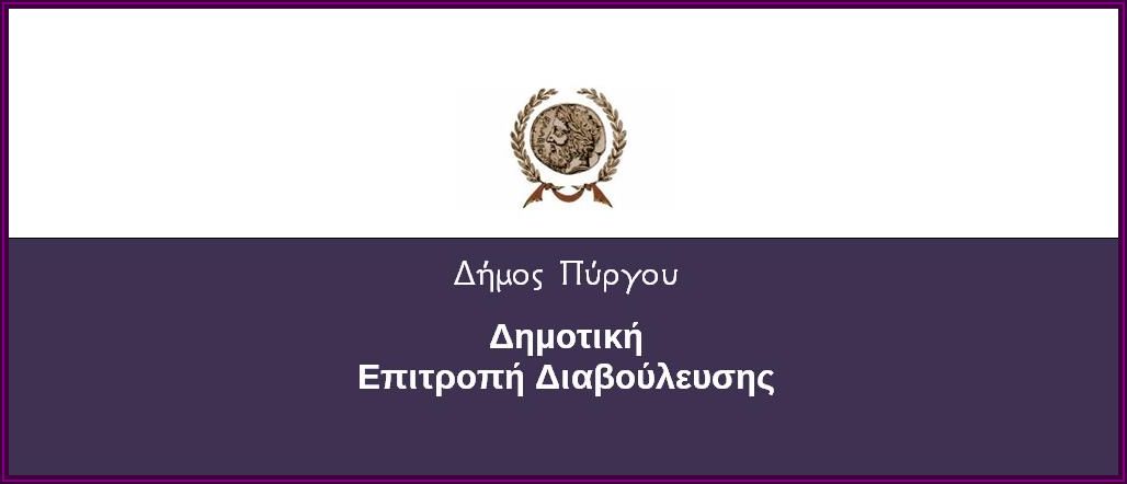 ΔΗΜΟΤΙΚΗ ΕΠΙΤΡΟΠΗ ΔΙΑΒΟΥΛΕΥΣΗΣ: Συνεδρίαση (δια ζώσης) στις 23/11/2022