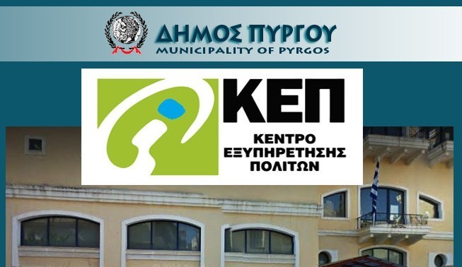 Στο ΚΕΠ του Δήμου Πύργου οι αιτήσεις για το πρόγραμμα Αγροτικής Εστίας