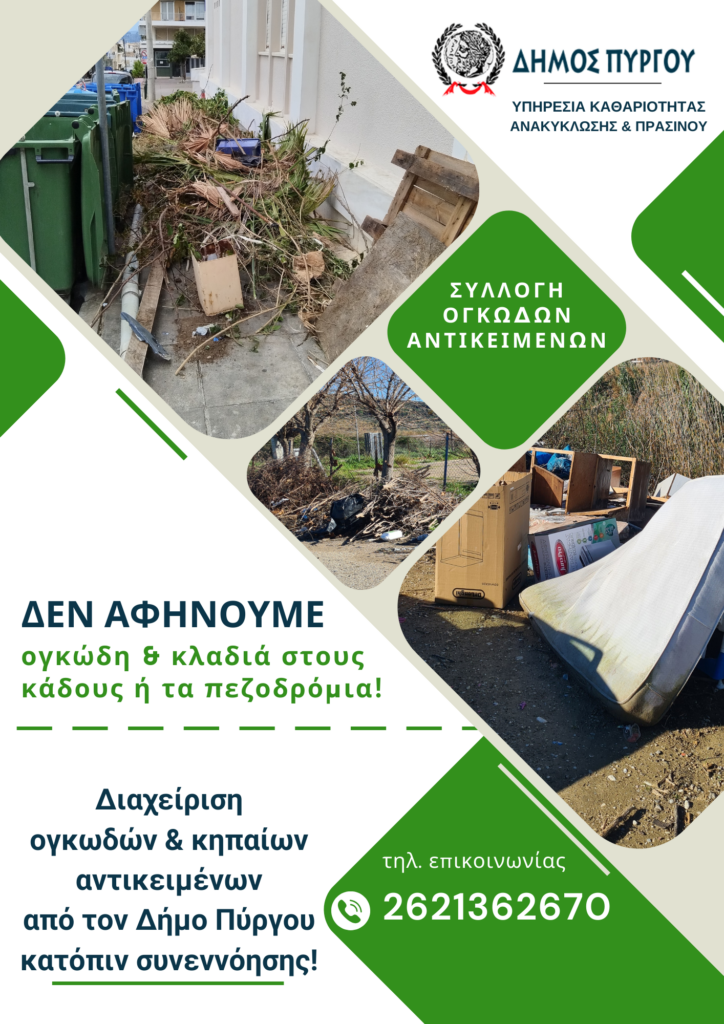ΔΕΛΤΙΟ ΤΥΠΟΥ - ΔΙΑΧΕΙΡΙΣΗ ΟΓΚΩΔΩΝ & ΚΗΠΑΙΩΝ ΑΝΤΙΚΕΙΜΕΝΩΝ