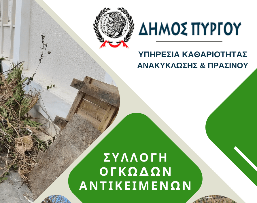 ΔΕΛΤΙΟ ΤΥΠΟΥ - ΔΙΑΧΕΙΡΙΣΗ ΟΓΚΩΔΩΝ & ΚΗΠΑΙΩΝ ΑΝΤΙΚΕΙΜΕΝΩΝ