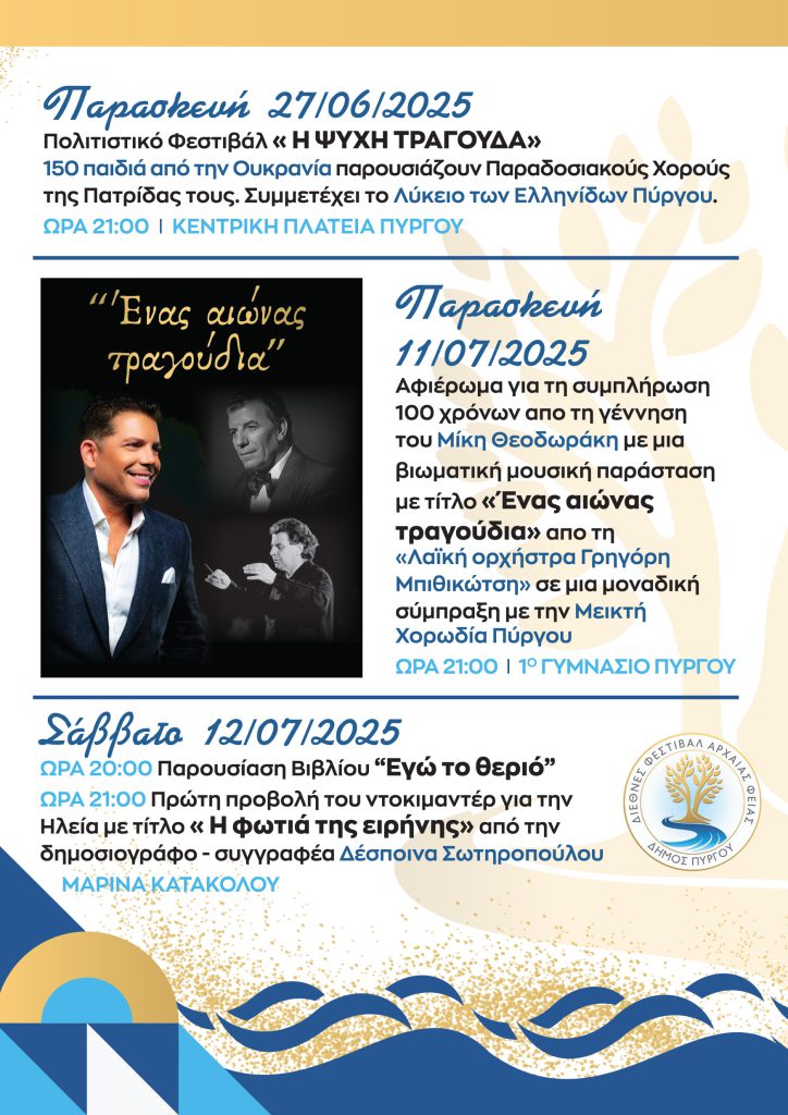 Δήμος Πύργου: Πλούσιο το φετινό πρόγραμμα του Διεθνούς Φεστιβάλ «Αρχαίας Φειάς»