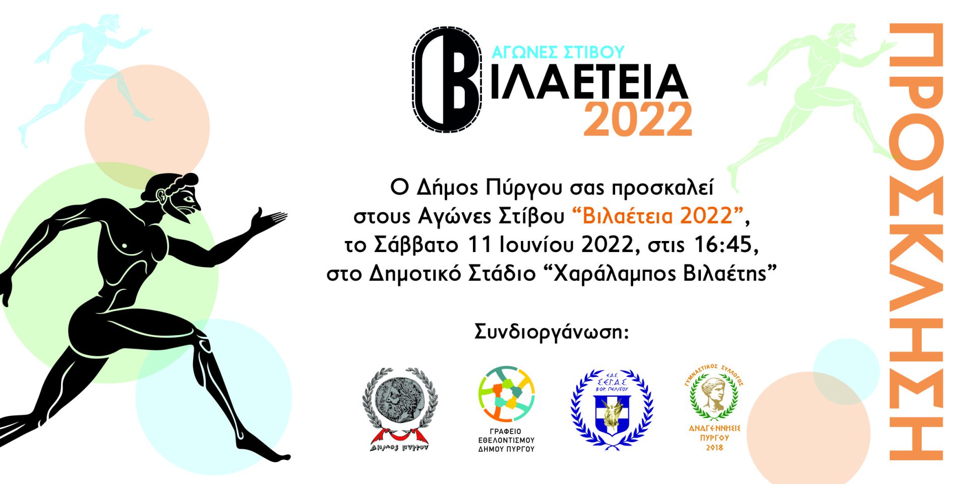 Οι αγώνες στίβου «ΒΙΛΑΕΤΕΙΑ 2022» το Σάββατο 11/06 στο στάδιο Πύργου
