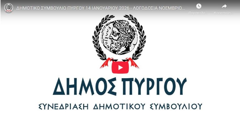 ΕΙΔΙΚΗ ΣΥΝΕΔΡΙΑΣΗ (ΛΟΓΟΔΟΣΙΑ) ΔΗΜΟΤΙΚΟΥ ΣΥΜΒΟΥΛΙΟΥ 14-01-2026