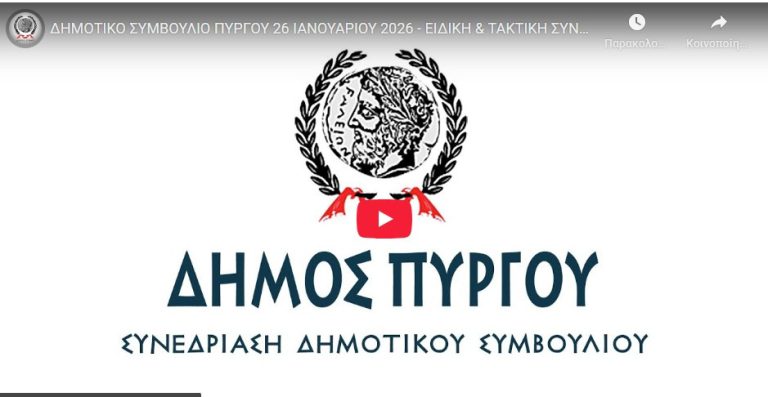 ΕΙΔΙΚΗ &amp; ΤΑΚΤΙΚΗ ΣΥΝΕΔΡΙΑΣΗ ΔΗΜΟΤΙΚΟΥ ΣΥΜΒΟΥΛΙΟΥ 26-01-2026