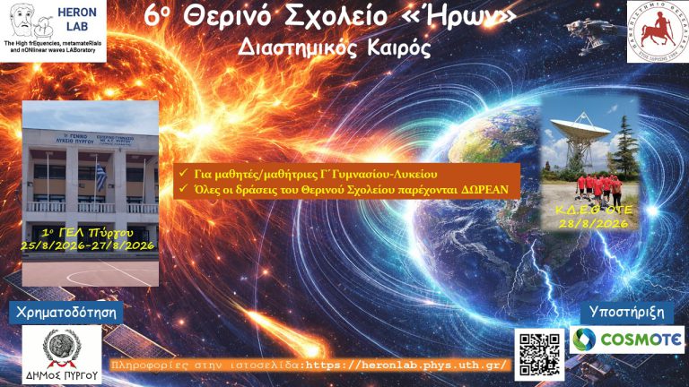 6ο-Θερινό-Σχολείο-Ήρων_02