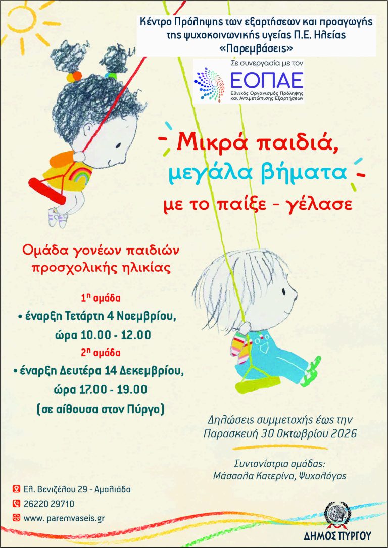 ΑΦΙΣΑ-ΓΙΑ-ΟΜΑΔΑ-ΓΟΝΕΩΝ-ΠΡΟΣΧΟΛΙΚΗΣ-ΗΛΙΚΙΑΣ-ΣΤΟΝ-ΠΥΡΓΟ